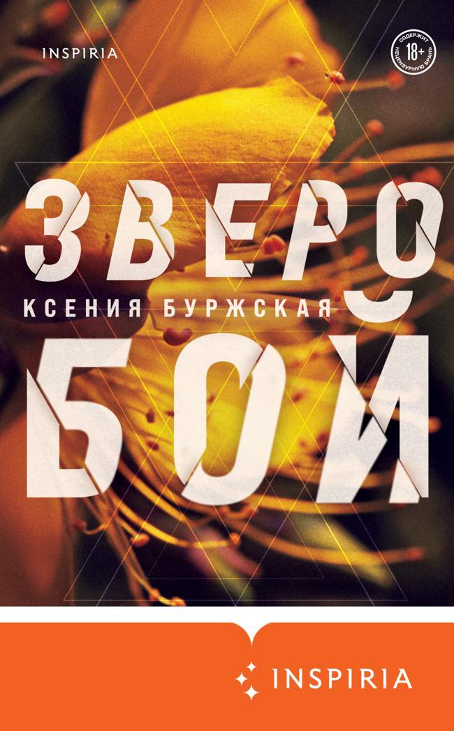 Книга Зверобой 