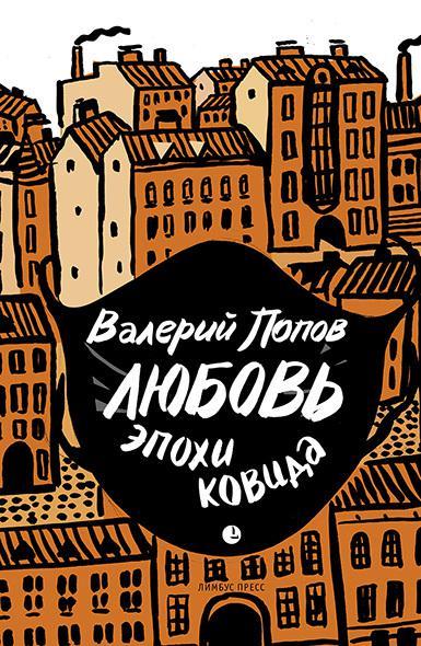 Книга Любовь эпохи ковида 
