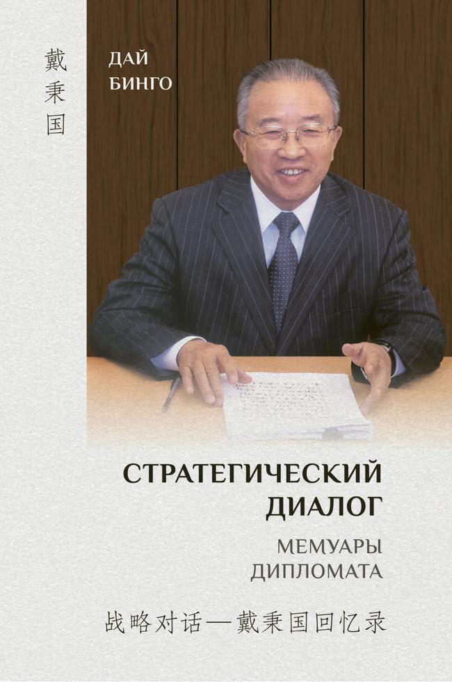 Книга Стратегический диалог. Мемуары дипломата 