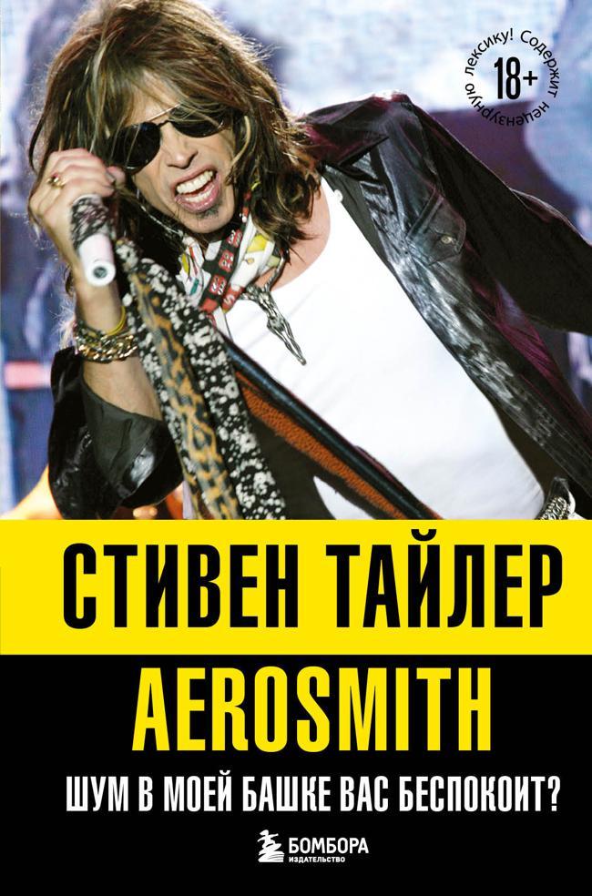 Книга Аэросмит. Шум в моей башке вас беспокоит? 