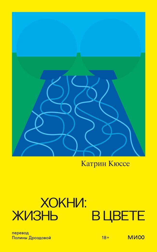 Книга Хокни: жизнь в цвете 