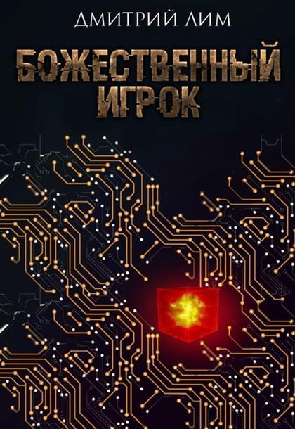 Книга Божественный игрок 