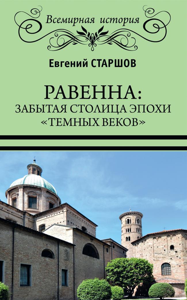 Книга Равенна: забытая столица эпохи «темных веков» 