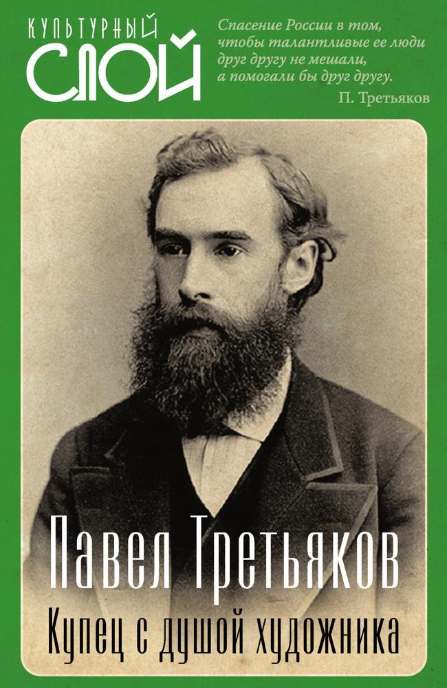 Книга Павел Третьяков. Купец с душой художника 