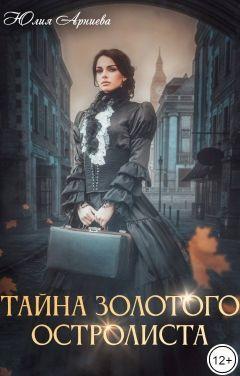 Книга Тайна золотого остролиста 