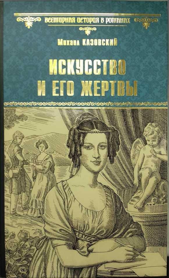 Книга Искусство и его жертвы 