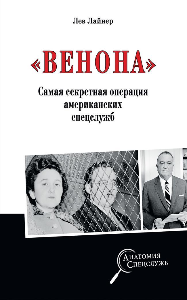Книга «Венона». Самая секретная операция американских спецслужб 
