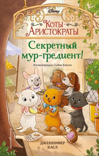 Книга Секретный мур-гредиент! 