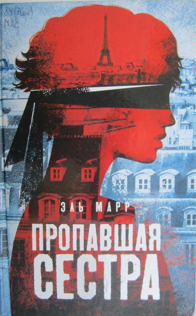 Книга Пропавшая сестра 