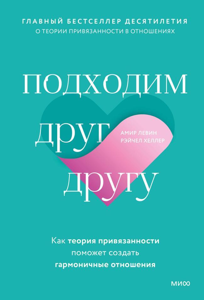 Книга Подходим друг другу. Как теория привязанности поможет создать гармоничные отношения 