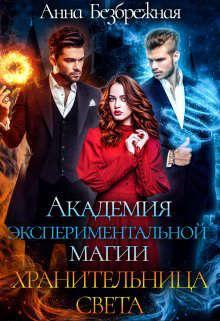 Книга Академия экспериментальной магии. Хранительница света 