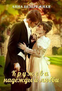 Книга Кружева надежды и любви 