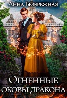 Книга Огненные оковы дракона 
