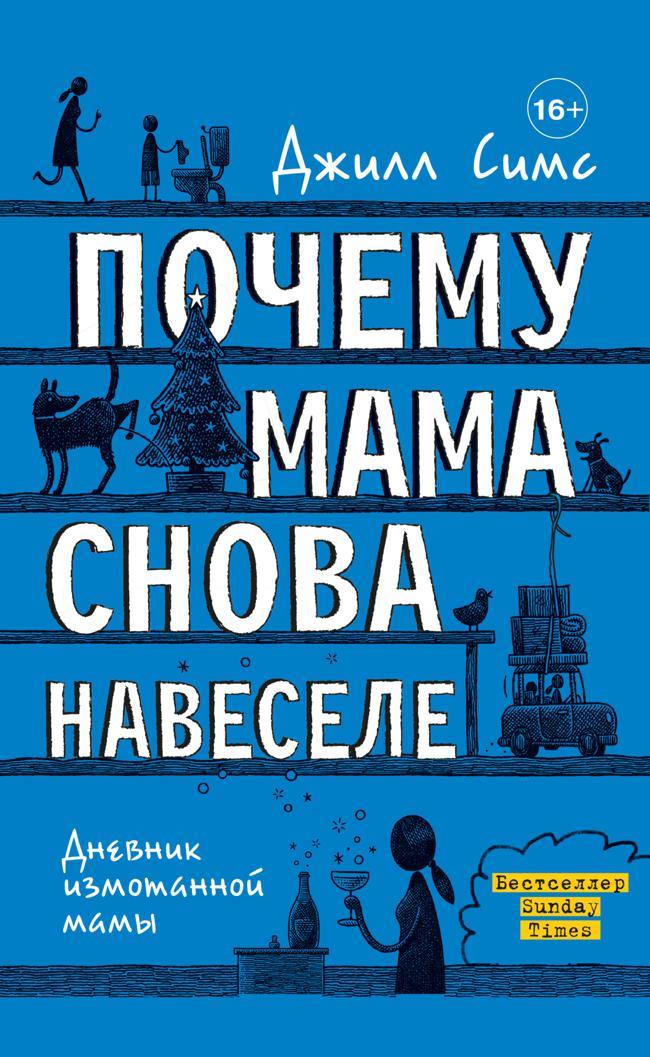 Книга Почему мама снова навеселе 