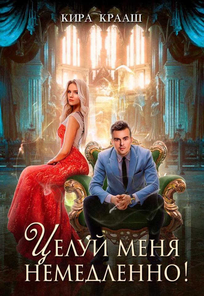 Книга Целуй меня немедленно! 