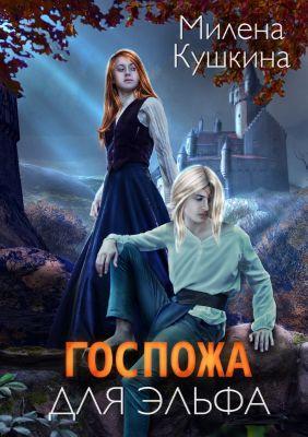 Книга Госпожа для эльфа 