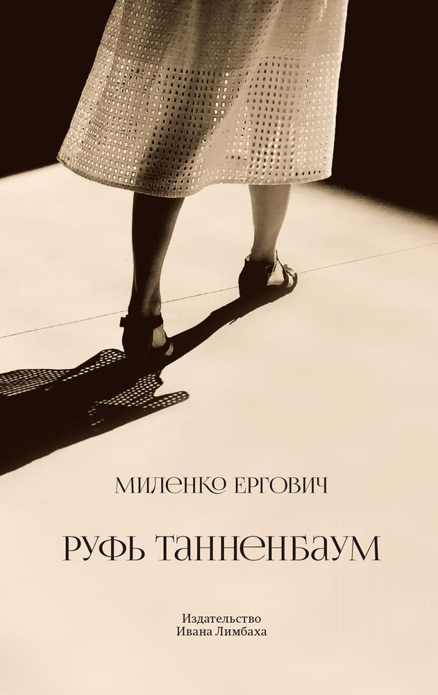 Книга Руфь Танненбаум 