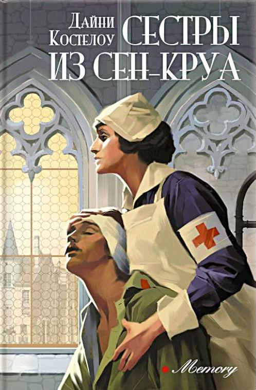 Книга Сестры из Сен-Круа 