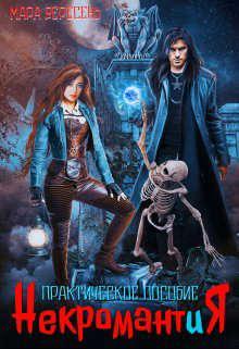 Книга Некромантия. Практическое пособие 