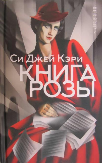 Книга Книга Розы 