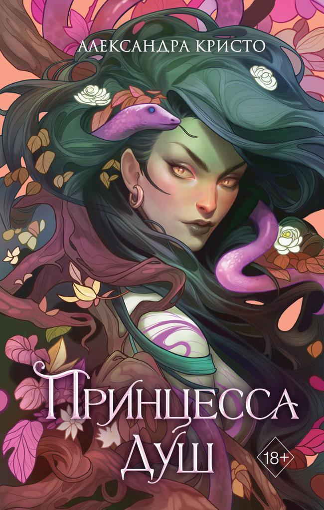 Книга Принцесса душ 