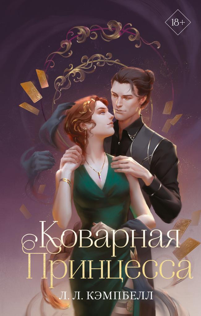 Книга Коварная принцесса 