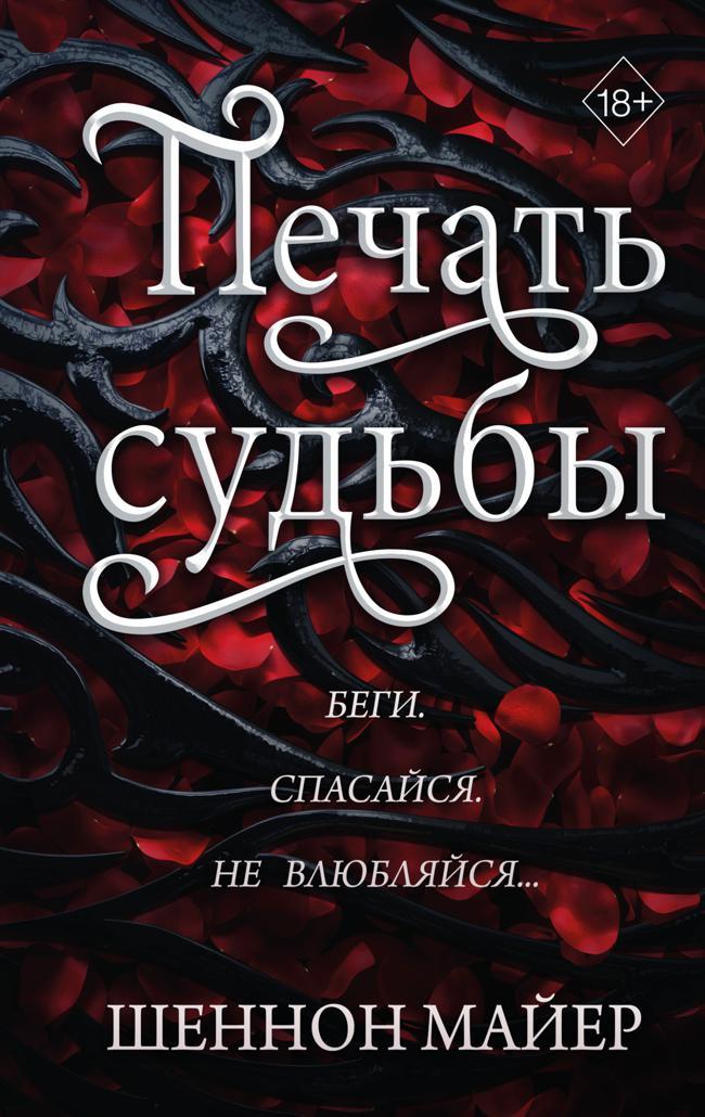 Книга Печать судьбы 