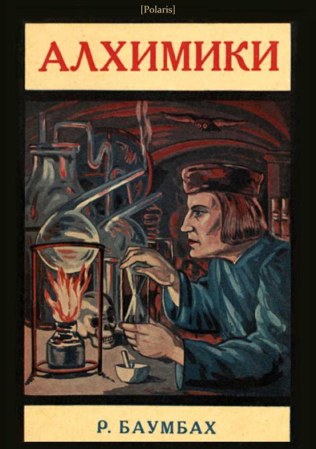 Книга Алхимики 