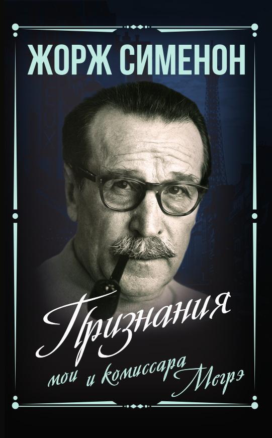 Книга Признания мои и комиссара Мегрэ 