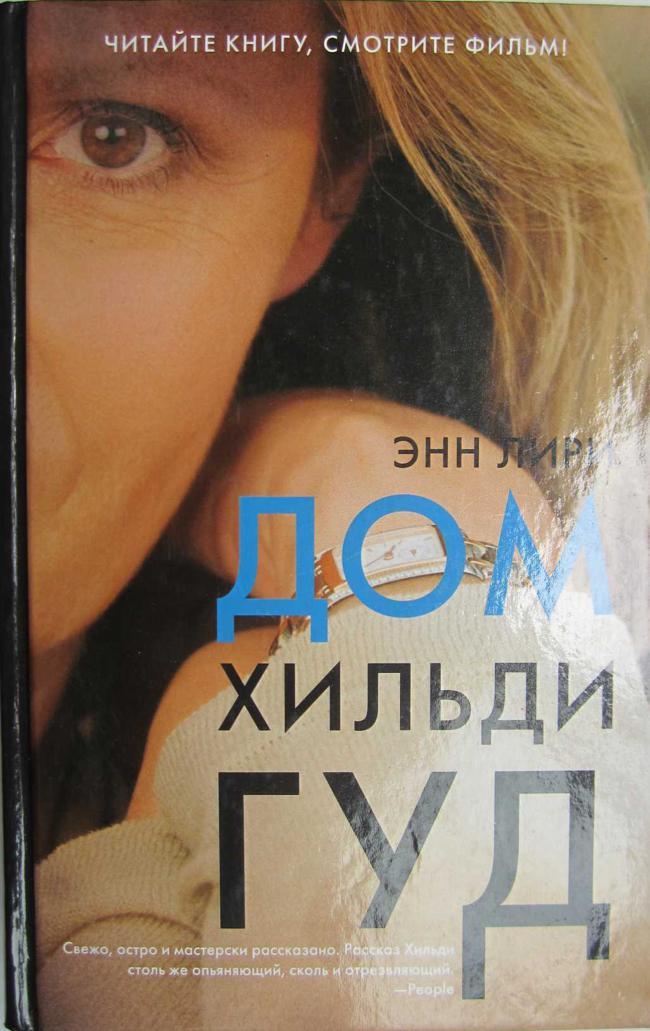 Книга Дом Хильди Гуд 