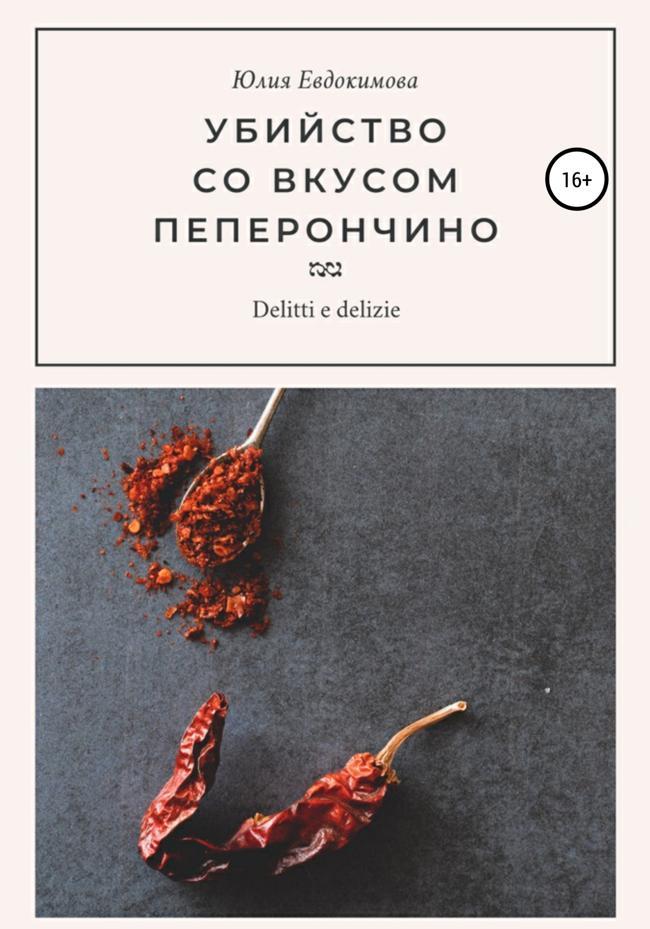 Книга Убийство со вкусом пеперончино 