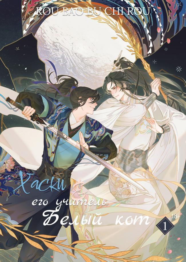Книга Хаски и его Учитель Белый Кот, Том I 