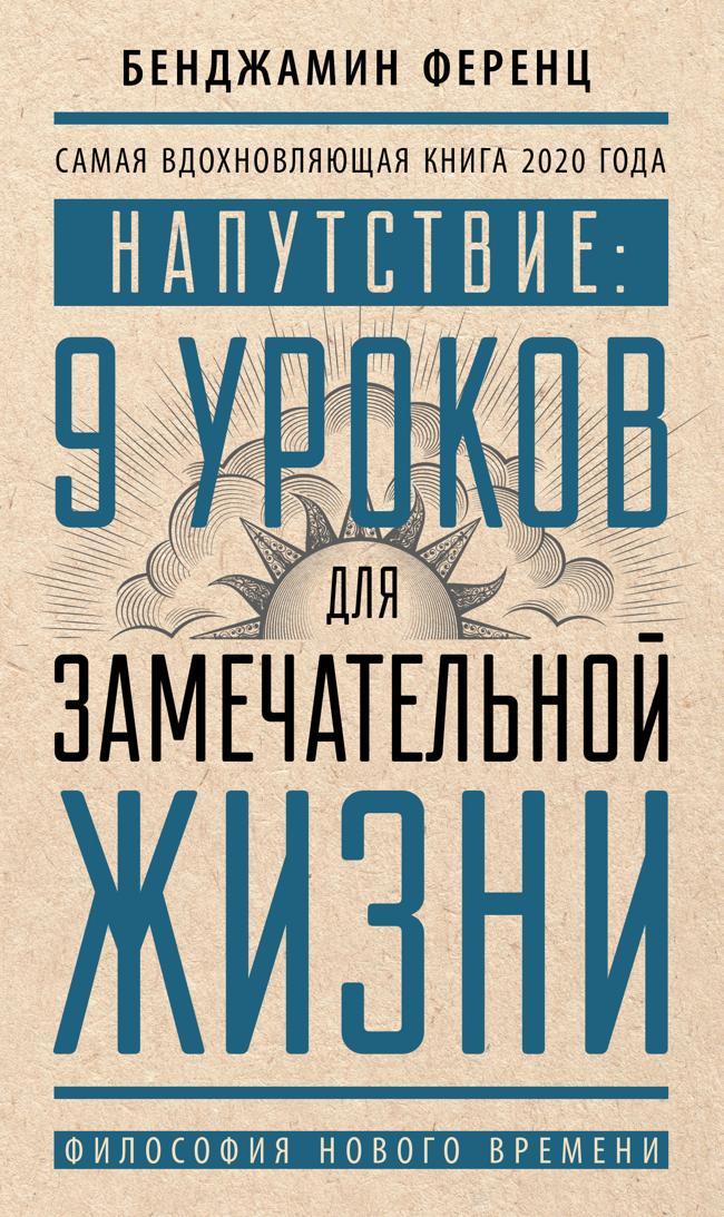Книга Напутствие: 9 уроков для замечательной жизни 