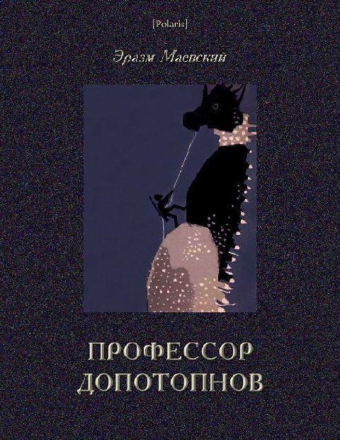 Книга Профессор Допотопнов. Необыкновенные приключения в недрах Земли 