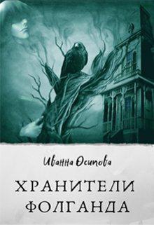 Книга Хранители Фолганда 