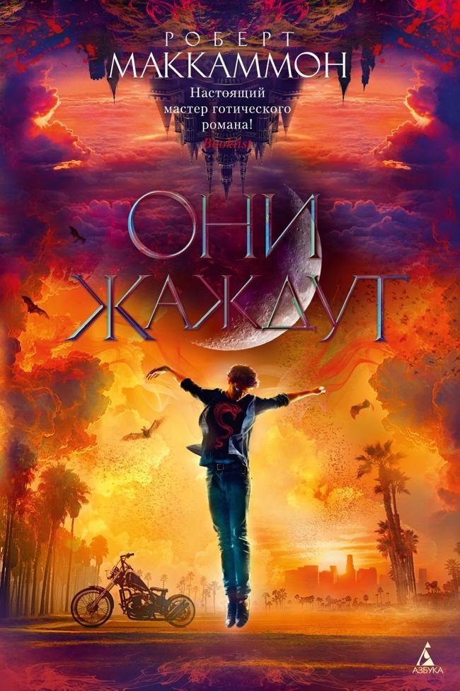 Книга Они жаждут 