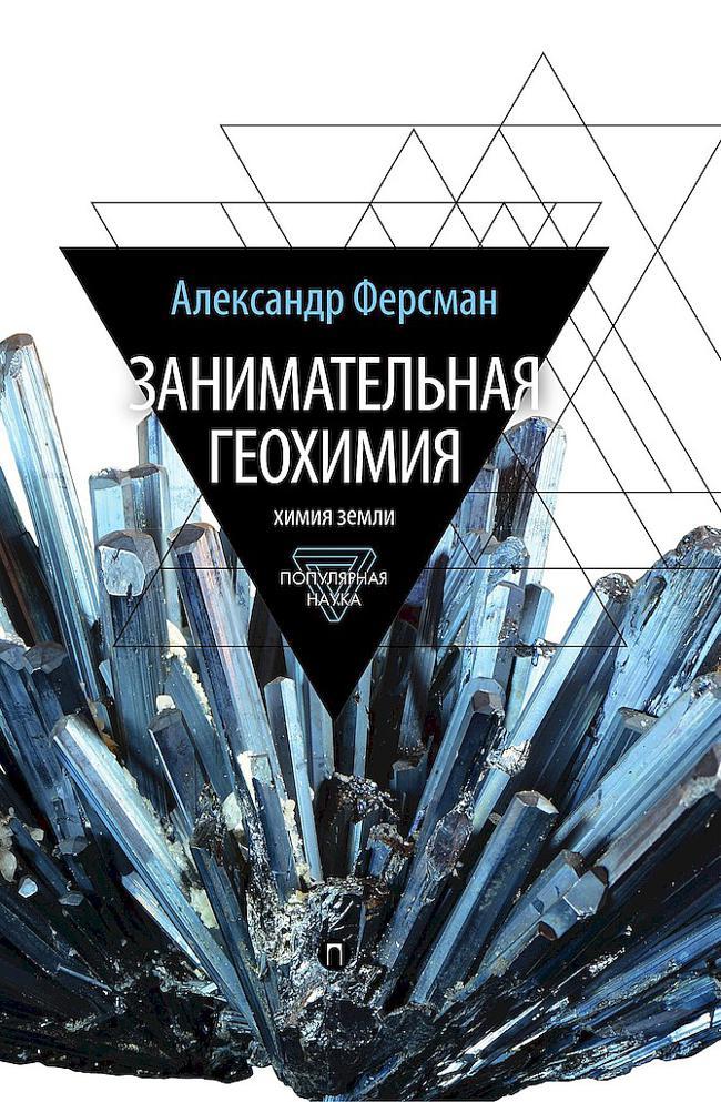 Книга Занимательная геохимия. Химия земли 