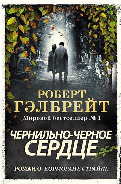 Книга Чернильно-Черное Сердце 