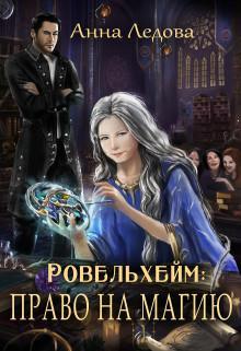 Книга Право на магию 