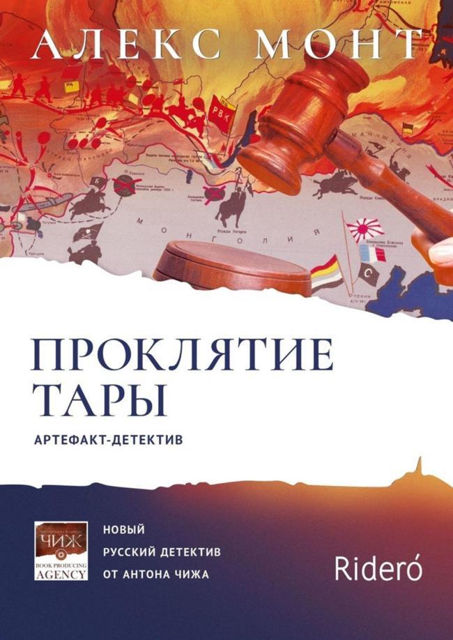 Книга Проклятие Тары. Артефакт-детектив 