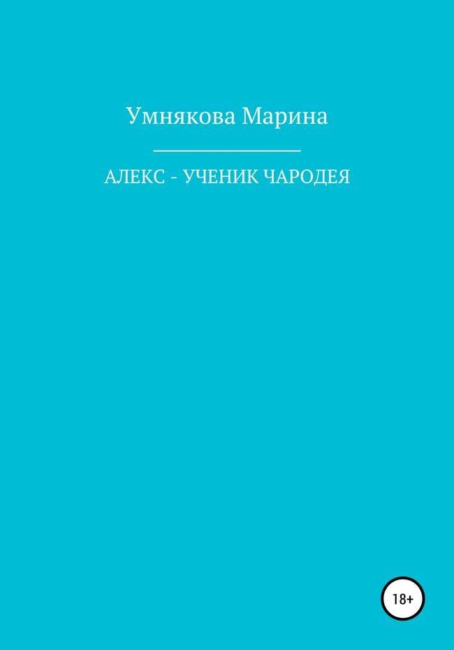 Книга Алекс – ученик чародея 