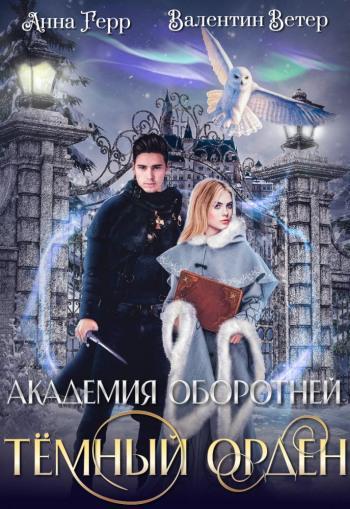 Книга Темный орден 