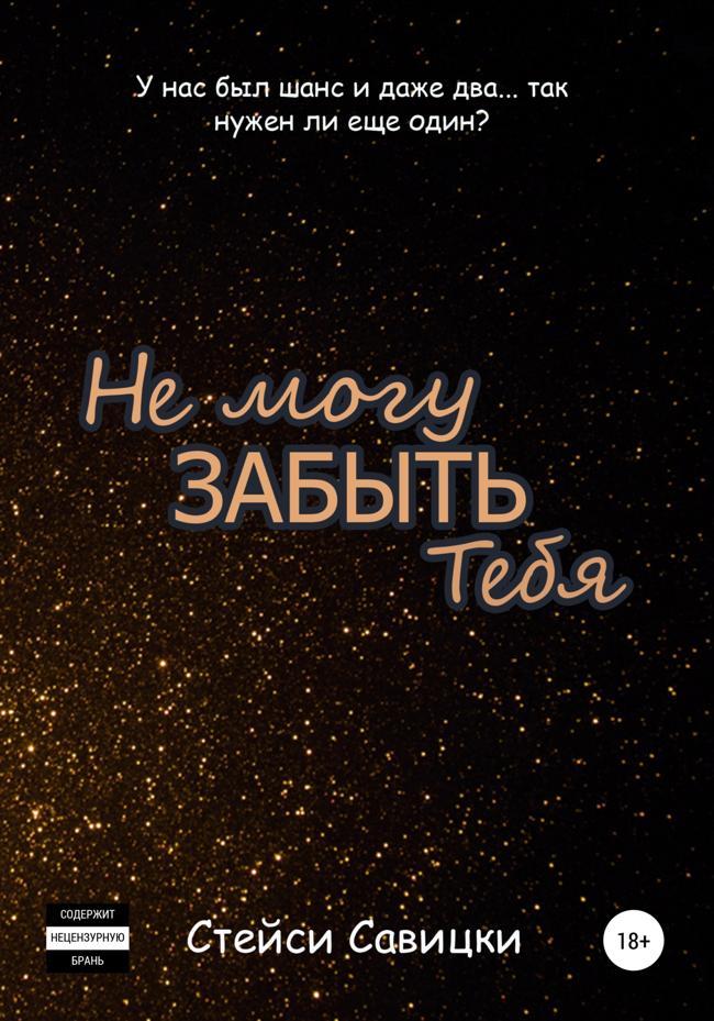 Книга Не могу забыть тебя 