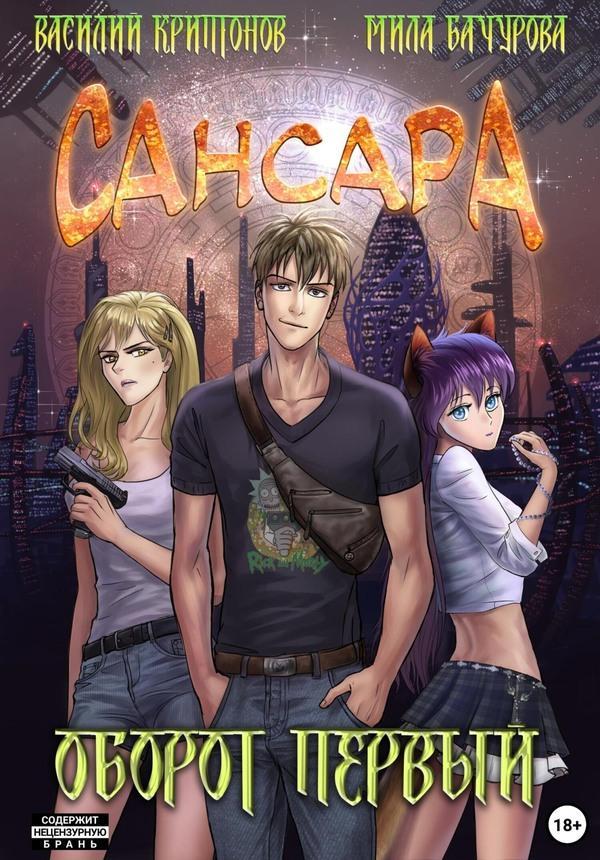 Книга Сансара. Оборот первый 