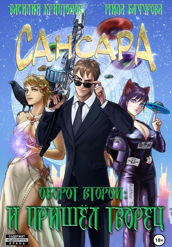 Книга Сансара. Оборот второй. И пришел творец 