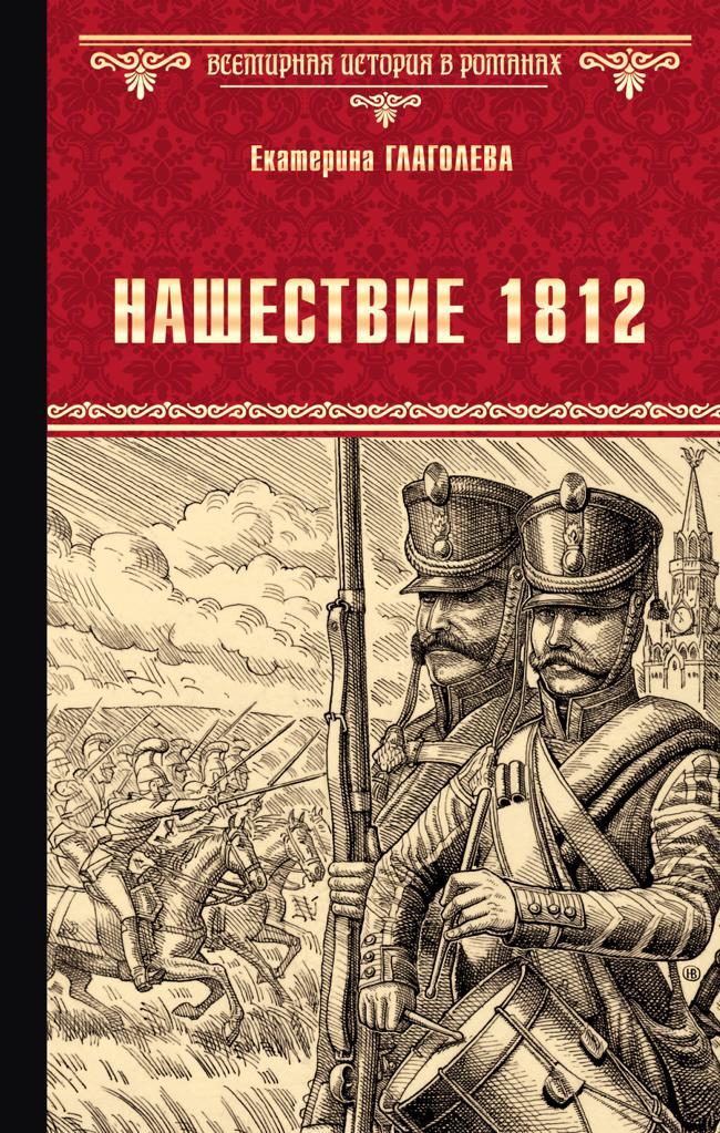 Книга Нашествие 1812 