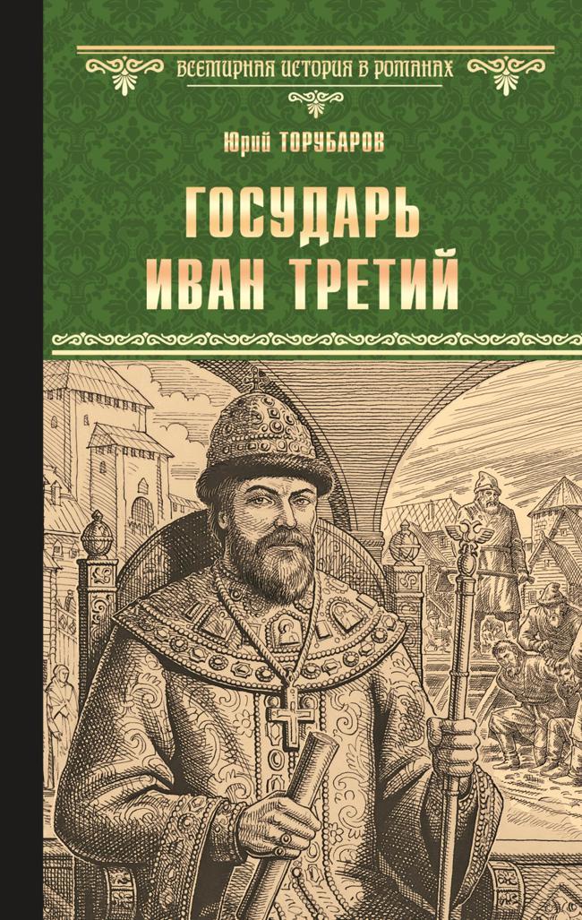 Книга Государь Иван Третий 