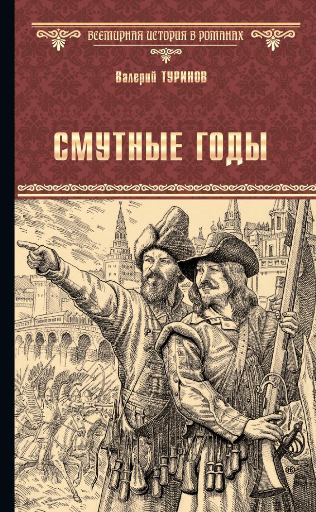 Книга Смутные годы 