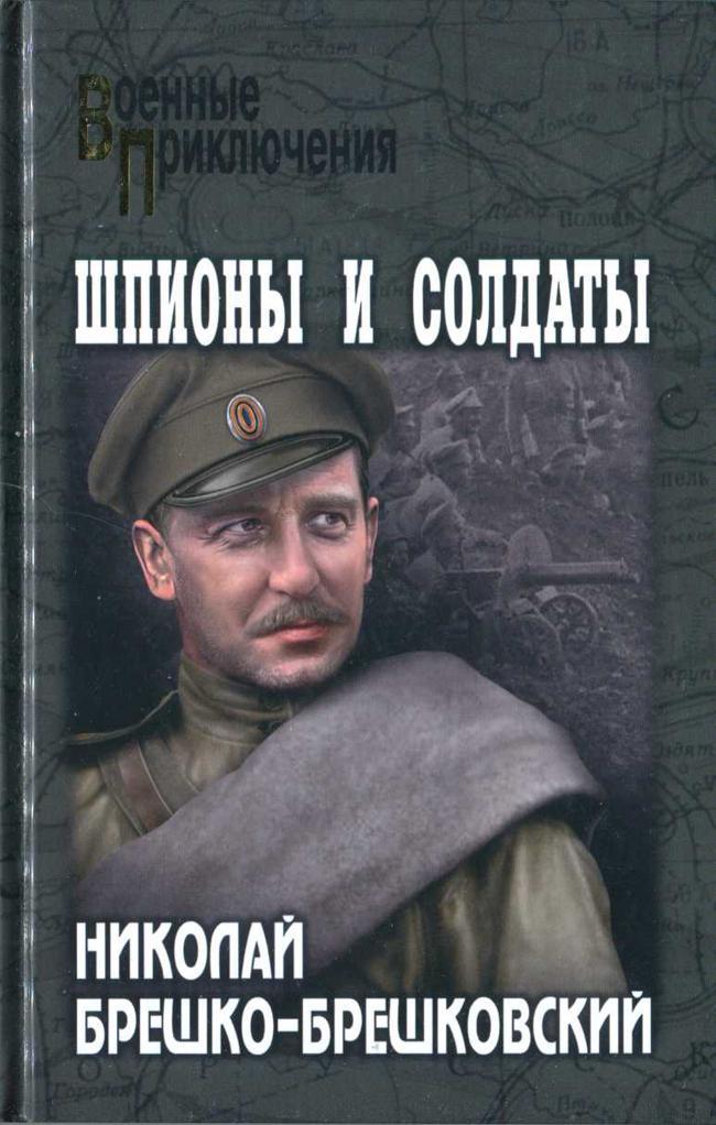 Книга Шпионы и солдаты 