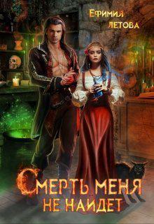 Книга Смерть меня не найдёт 